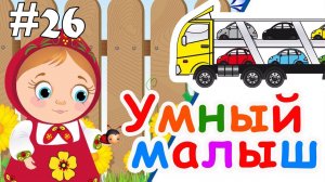 Умный малыш #26. Развивающий мультфильм, видео для детей. Папа V теме