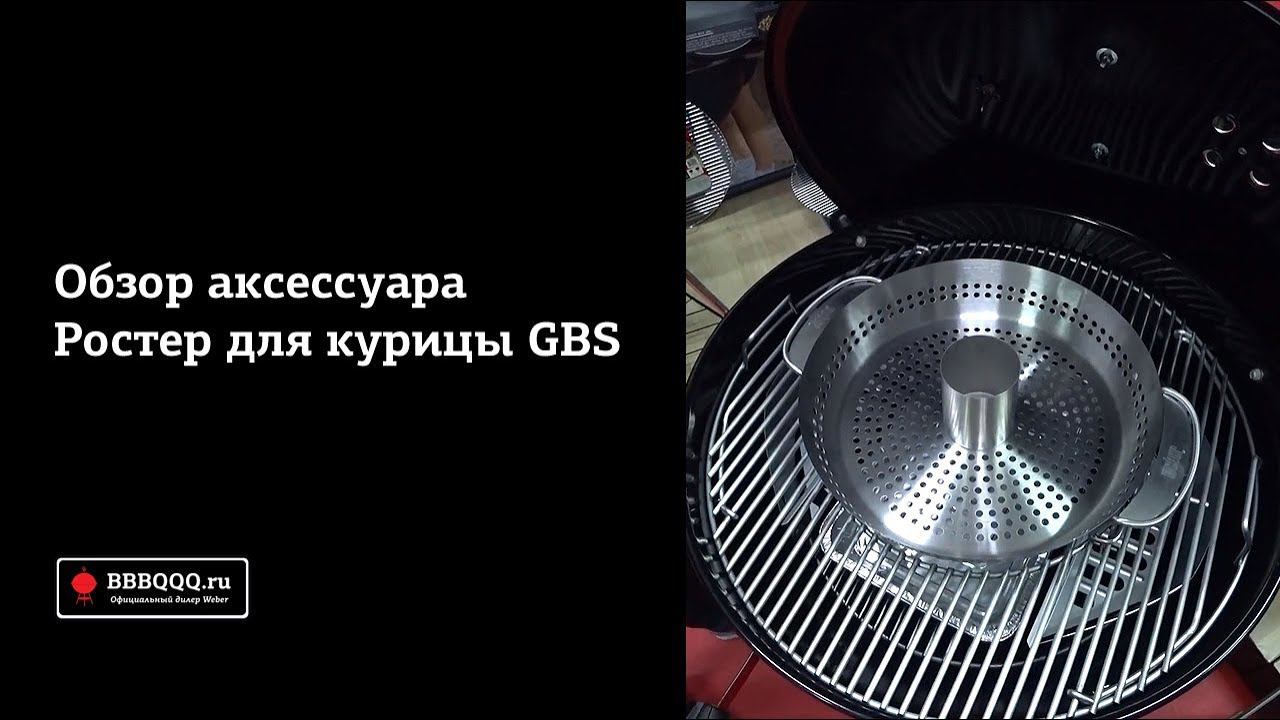 Ростер для курицы Weber GBS. Обзор аксессуара