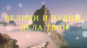 Христианская песня! Велики и чудны дела Твои!
