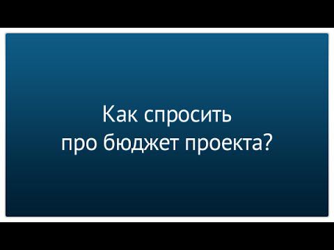 Часть 8. Как спросить про бюджет проекта?