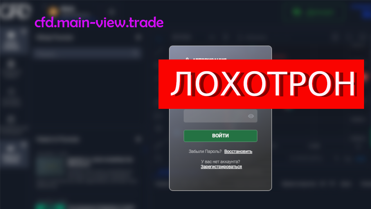Cfd.main-view.trade отзывы – РАЗВОД. Как наказать мошенников?