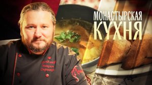 МОНАСТЫРСКАЯ КУХНЯ. КОКУРКИ. РВАНЦЫ НА РЫБНОМ БУЛЬОНЕ