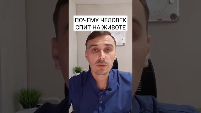 ПОЧЕМУ ЧЕЛОВЕК СПИТ НА ЖИВОТЕ. #shorts #кинезиология #сон #егормоскалев смотреть онлайн