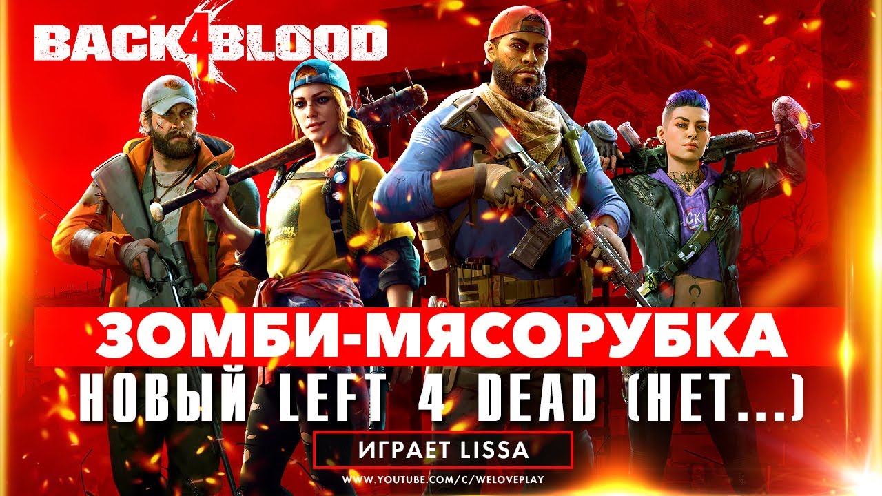 ЗОМБИ-МЯСОРУБКА в Back 4 Blood - новый Left 4 Dead 3 или дорогая подделка? Прохождение Акта 1 смотреть онлайн