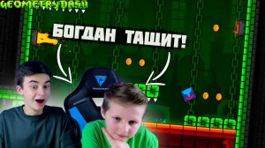 БОГДАН ТАЩИТ! ПРОХОДИМ ПЛАТФОРМЕРЫ ИЗ 2 2 В GEOMETRY DASH