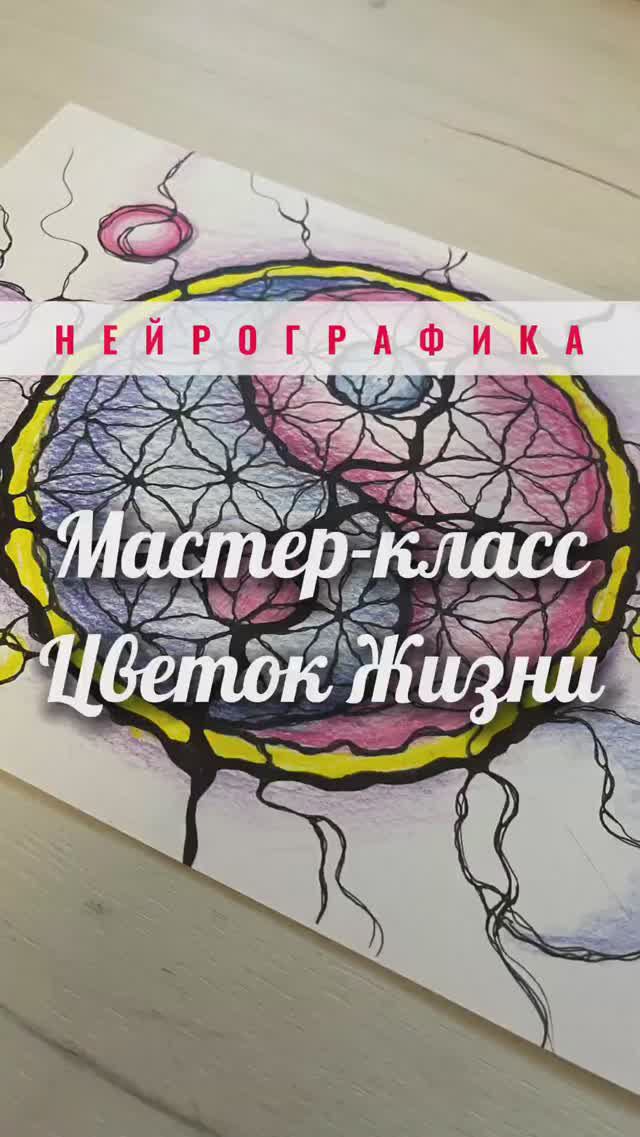 Цветок Жизни. Нейрографика #нейрографика_с_аленойпоходневой #нейрографика смотреть онлайн