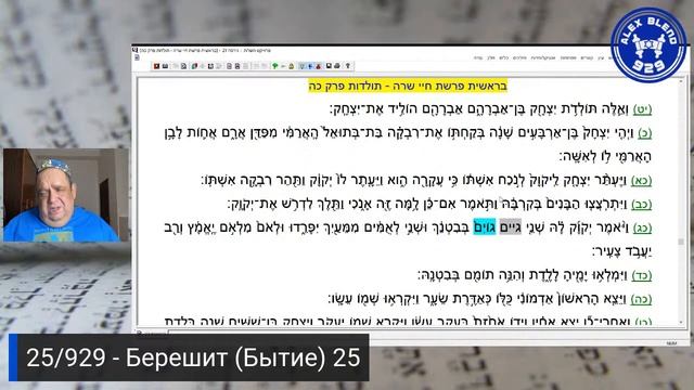 25. Берешит. Проект 929. Встреча Двадцатая. Книга Берешит (Бытие) Глава 25 смотреть онлайн