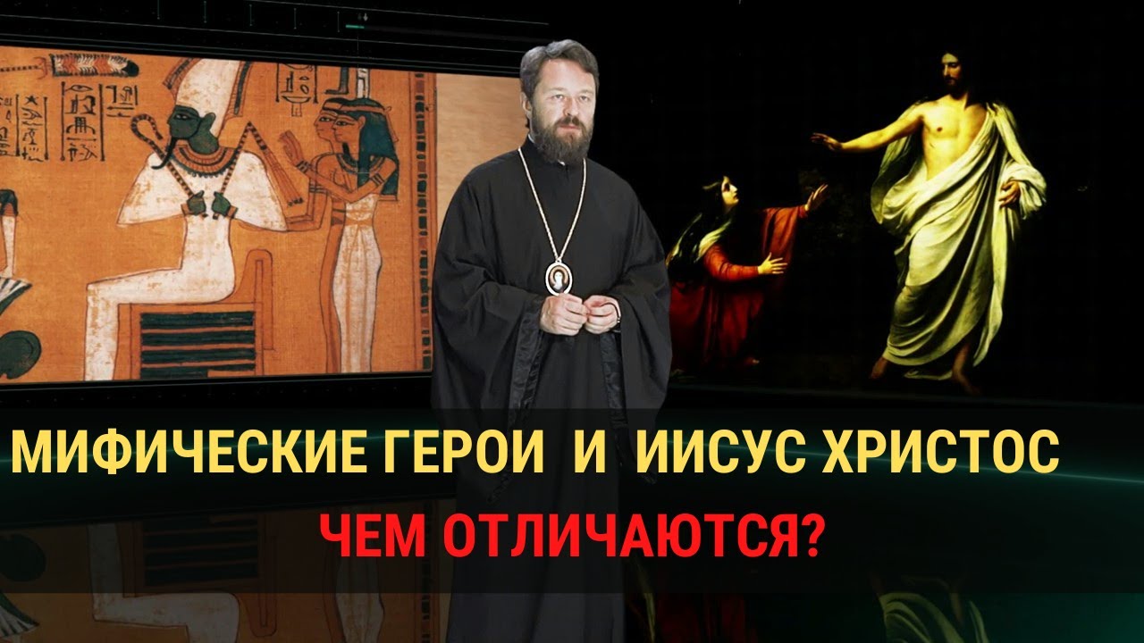 Что отличает Иисуса Христа от мифических героев? смотреть онлайн