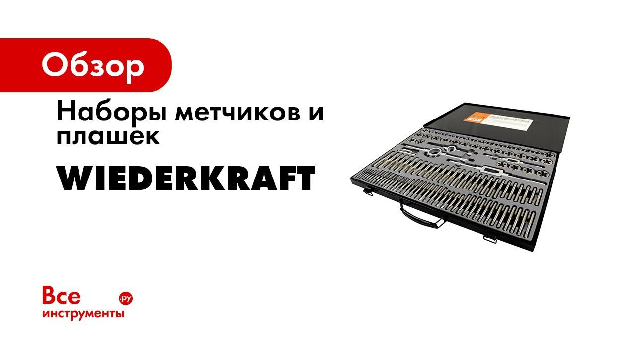 Наборы метчиков и плашек Обзор и применение смотреть онлайн