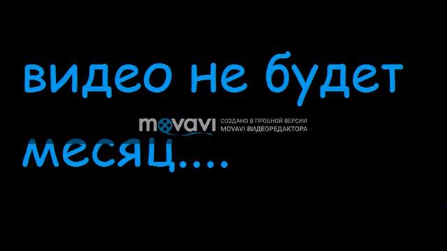 видео не будет месяц.. смотреть онлайн