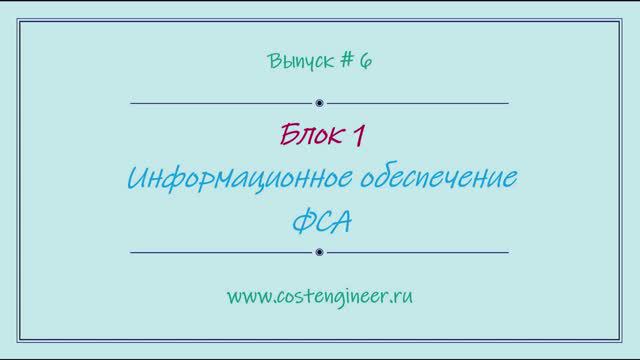 Выпуск #6. Информационное обеспечение ФСА