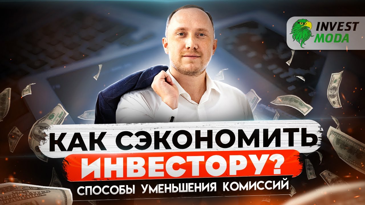 НЕ плати ЛИШНЕГО: как уменьшить комиссии брокера? / Кому и сколько платит инвестор смотреть онлайн