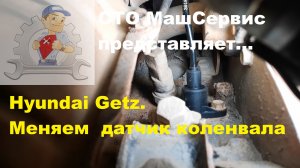 Хендай Гетц. Замена датчика коленвала