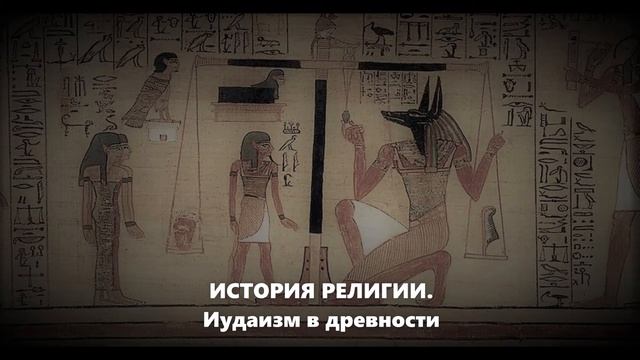 История религии. Иудаизм во 2-1 тыс. до н.э. (подкаст)