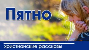 ИНТЕРЕСНЫЙ РАССКАЗ " Пятно" |  Детские христианские рассказы