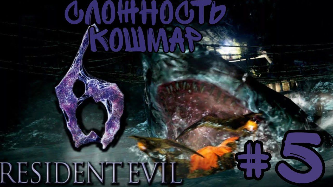 АКУЛА-МУТАНТ,МЫ ЕДЕМ В КИТАЙ►Resident Evil 6 (Сложность Кошмар)  прохождение  в коопе #5