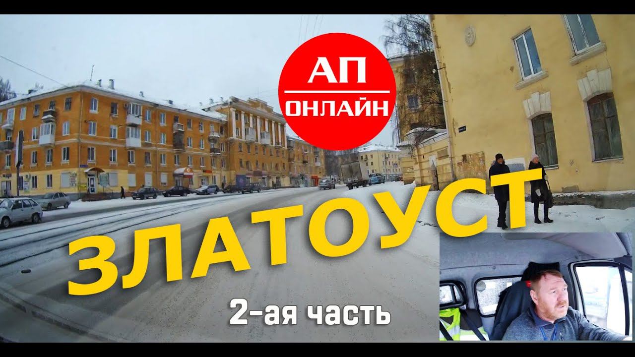 Златоуст / Проезд по городу / 2-ая часть смотреть онлайн