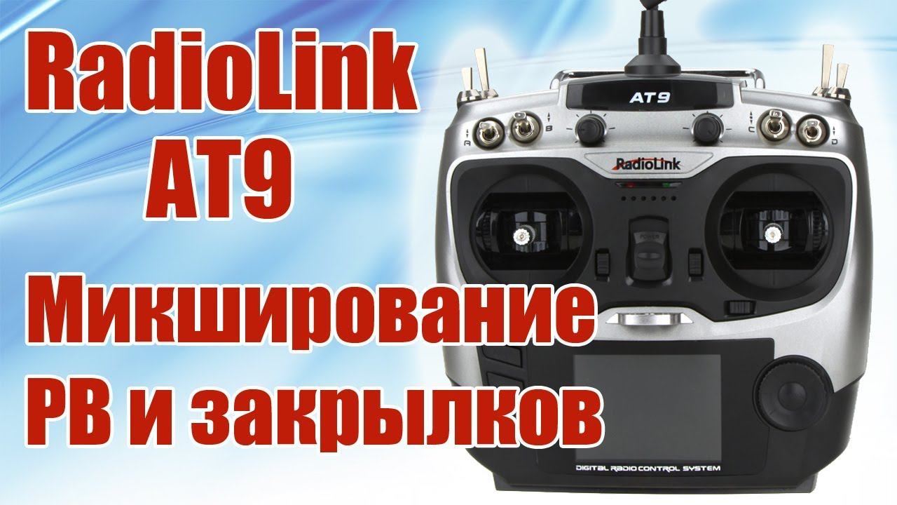 Radiolink AT9 / Микширование РВ и закрылков / ALNADO смотреть онлайн