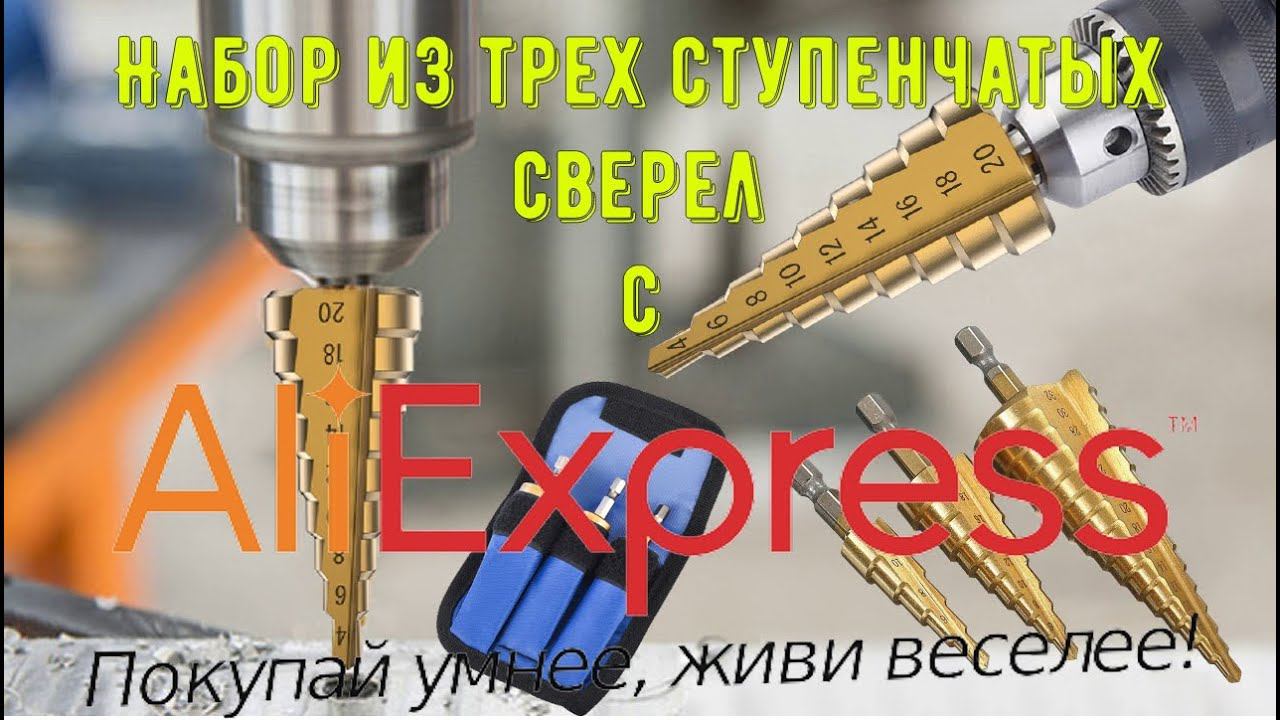 Набор из трех ступенчатых сверел с AliExspress STEP DRILL смотреть онлайн