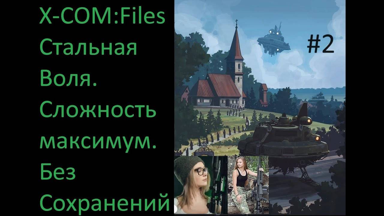 X-COM: Files - Проходим на максимальной сложности Сверхчеловек со включенным режимом Стальная Воля смотреть онлайн