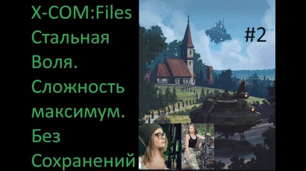 X-COM: Files - Проходим на максимальной сложности Сверхчеловек со включенным режимом Стальная Воля