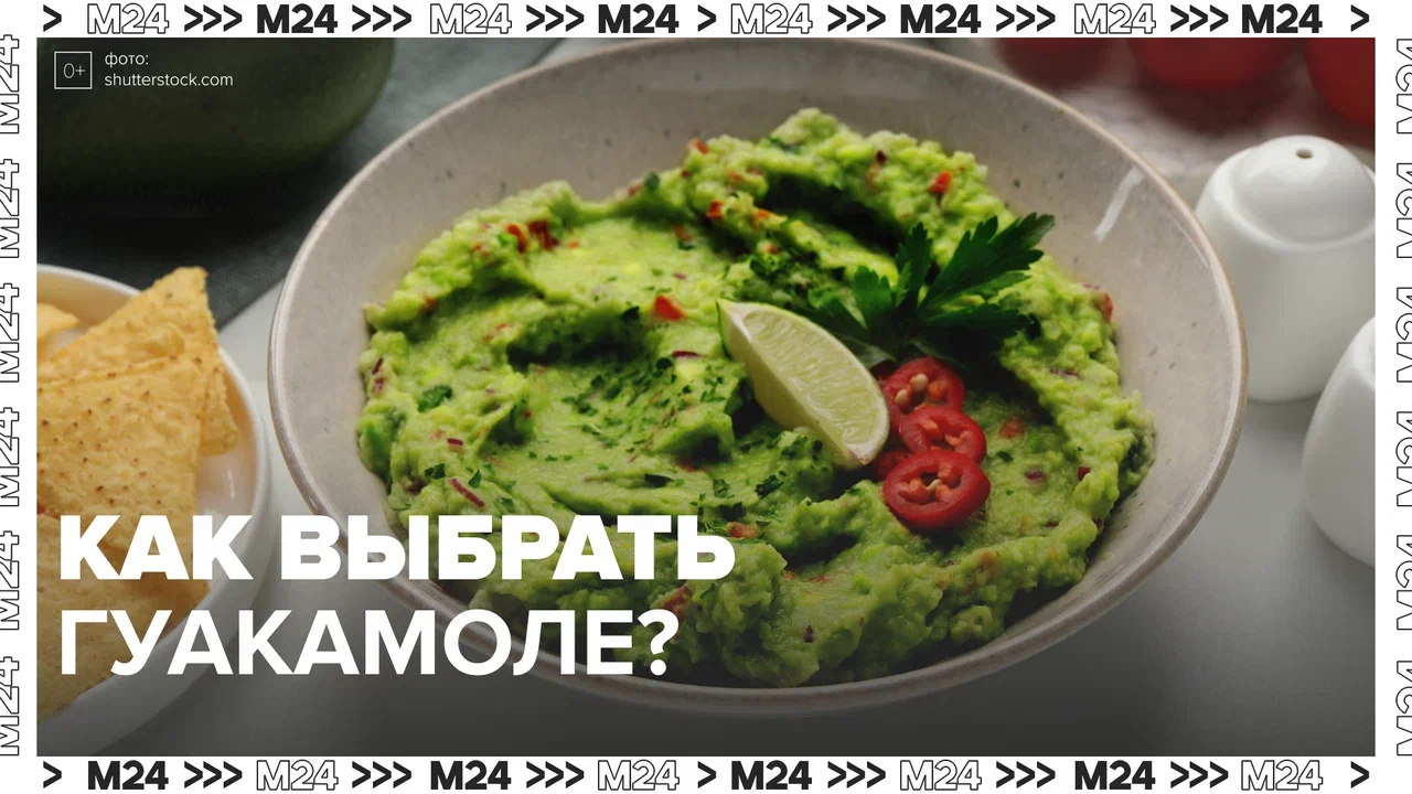 Как выбрать готовое гуакамоле? — Москва 24 | Контент