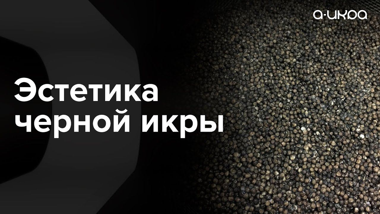 Получите эстетическое удовольствие от черной икры / Астраханская икра #shorts смотреть онлайн