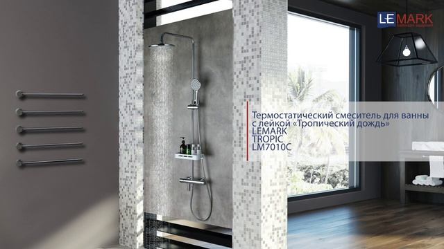 Душевая стойка термостатическая LEMARK Tropic LM7010C смотреть онлайн