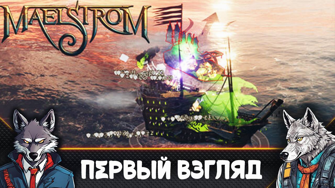 Я не слышал про эту БЕСПЛАТНУЮ игру 🐺 Maelstrom смотреть онлайн