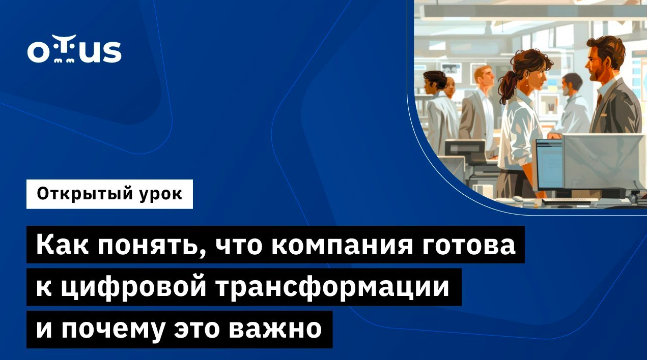 Как понять, что компания готова к цифровой трансформации // Цифровизация и трансформация бизнеса смотреть онлайн