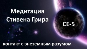 СЕ 5 Медитация, Стивен Грир: Контакт с внеземным разумом (русская озвучка)