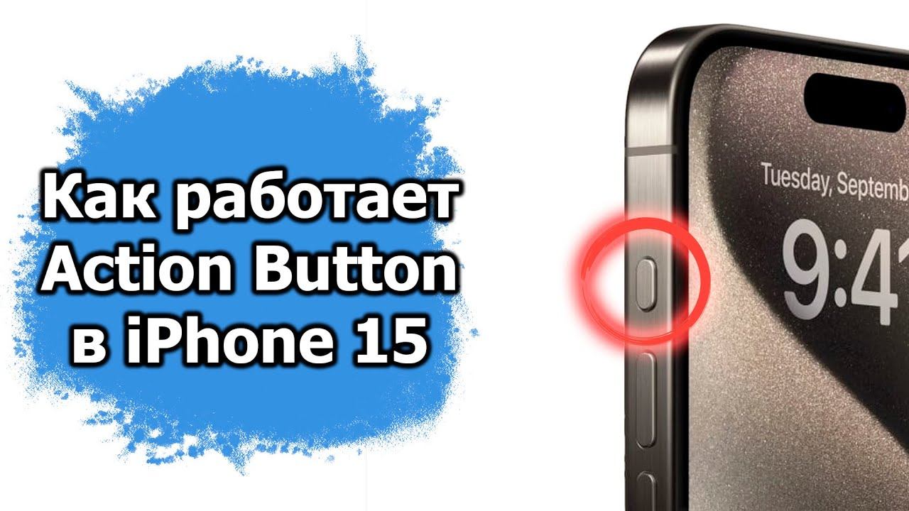 Как работает Action Button на Apple iPhone 15 смотреть онлайн