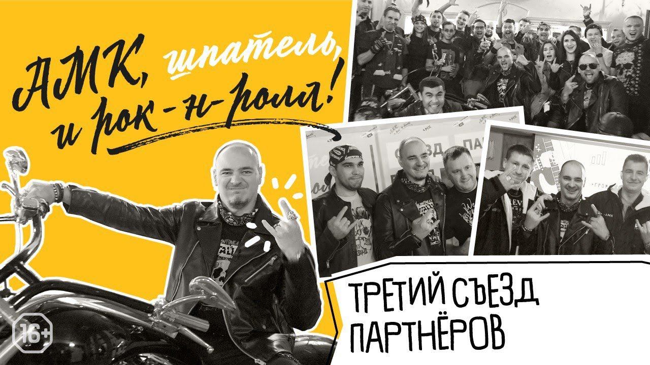 Ежегодный съезд партнеров АМК №3. Спикеры Валентин Шишкин и Лана Аленникова.Вечеринка рок-н-ролл/16+ смотреть онлайн