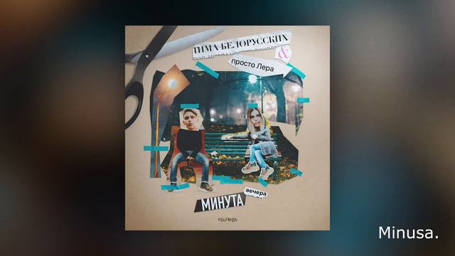 Тима Белорусских & просто Лера – Минута вечера (минус) смотреть онлайн