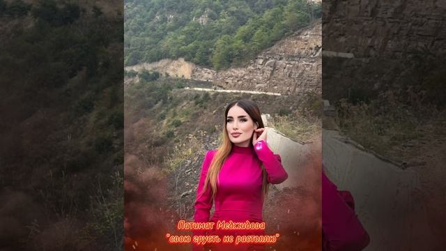 Патимат Меджидова новинка 2023г ??? смотреть онлайн