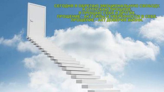 АФФИРМАЦИИ КОТОРЫЕ НАСТРАИВАЮТ НА ЭМОЦИОНАЛЬНУЮ СВОБОДУ смотреть онлайн