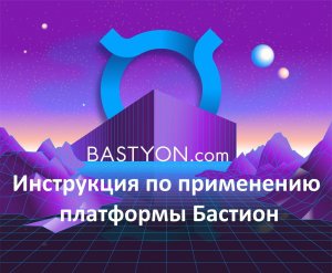 Инструкция как пользоваться социальной сетью "Бастион"