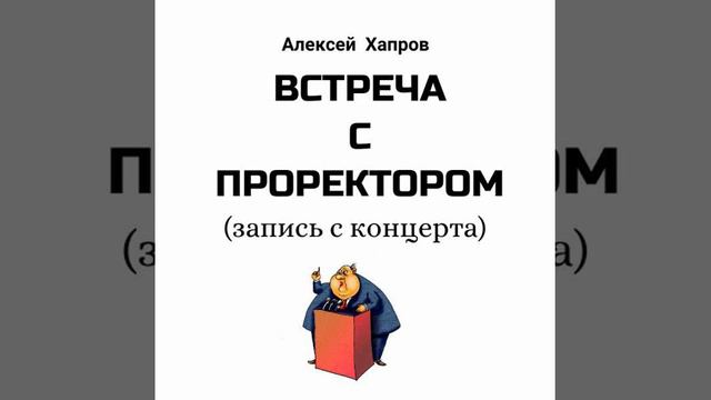Встреча с проректором смотреть онлайн