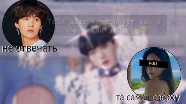 // переписка с мин юнги // 1/3 // Я твой будущий муж.