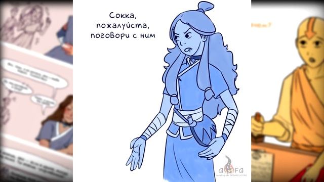 ~Зуко, у тебя плохой вкус~ Озвучка комикса по Аватару Легенда об Аанге by Mikura team смотреть онлайн
