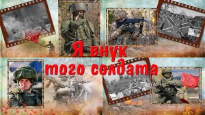 Я внук того солдата | ProShow Producer | Бесплатный проект | Free project