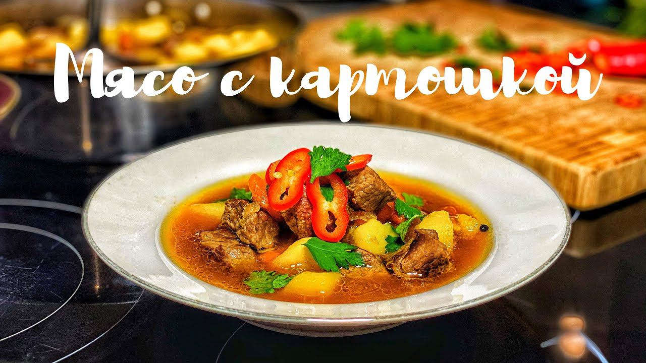 Тушёное мясо с картошкой. Простая домашняя еда. смотреть онлайн