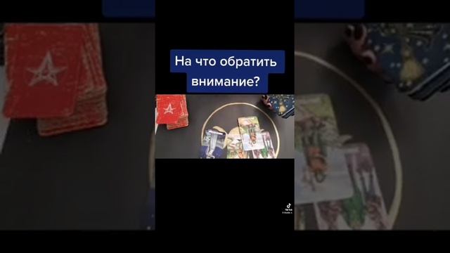На что стоит обратить внимание! Подсказка вселенной #гадание #карты #раскладтаро #таро #гаданиетаро смотреть онлайн