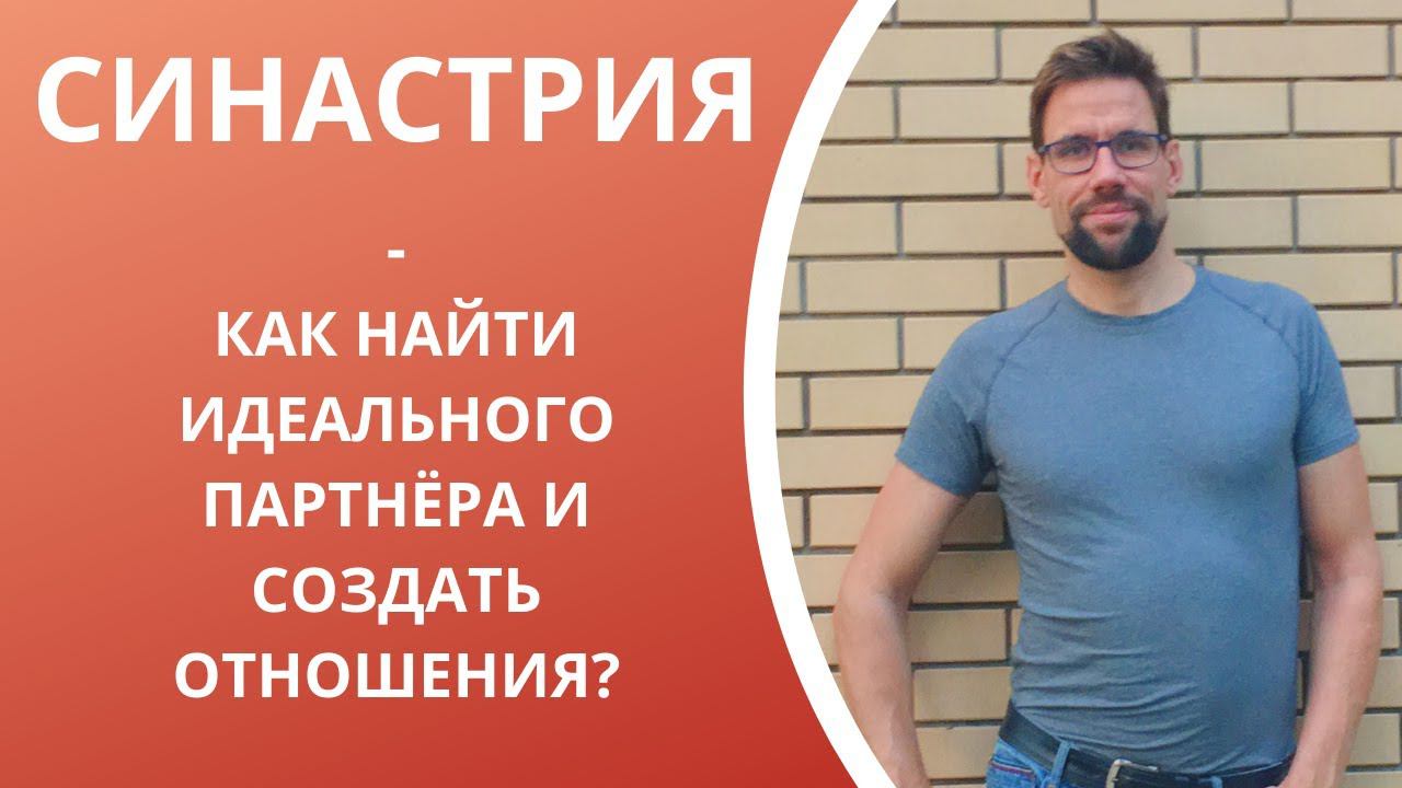 Основы совместимости в астрологии (синастрия)