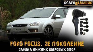 Ford Focus  2 е поколение  Замена шаровых опор