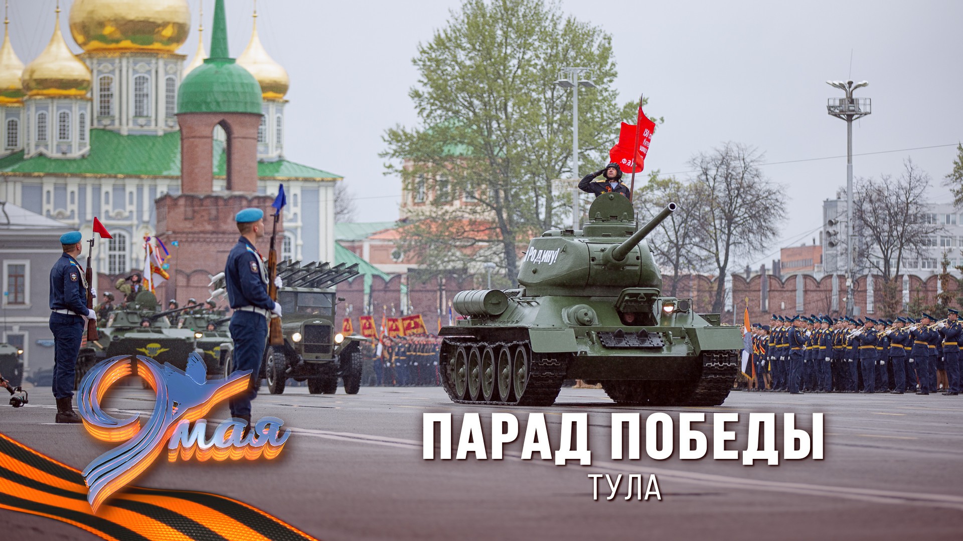 Парад Победы. Тула. 9 мая. День Победы смотреть онлайн
