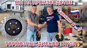 Производство тормозных дисков Tayga