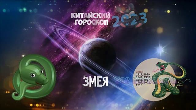 ЗМЕЯ?Китайский гороскоп на 2023 год по году рождения смотреть онлайн