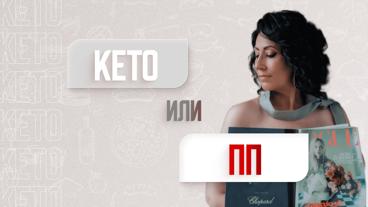 -60 кг за год на Кето диете! ✅ Кето или ПП Интересная беседа