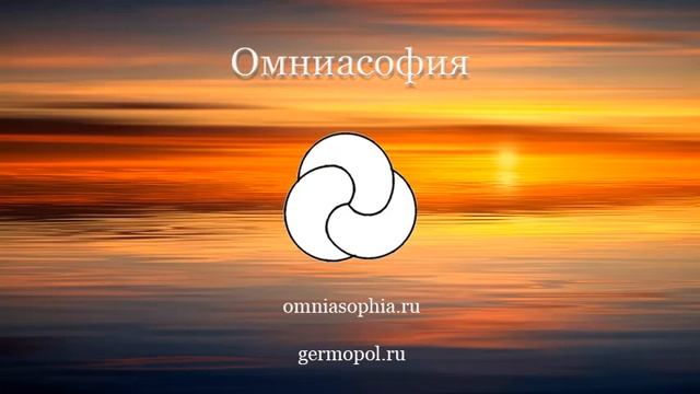 Базовая Омниасофия - 6 смотреть онлайн